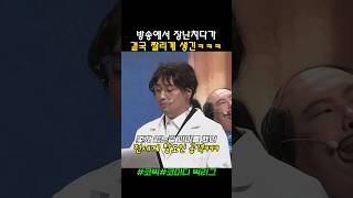 너네 전부 잘라버릴거야 코미디빅리그 문세윤 황제성 [upl. by Nonnahc]