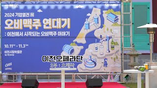 이천오페라단 공연 묶어보기 2탄 2024 기업열전 오비맥주 연대기 [upl. by Pillyhp]