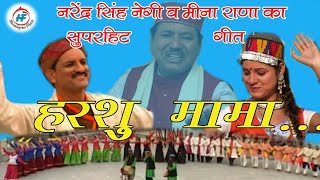 Harshu Mama  Narendra Singh Negiamp Meena Rana  Latest UttarakhandiGarhwali Song  Himalayan Films [upl. by Anair]