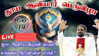 19052024தூய ஆவியார் பெருவிழாத் திருப்பலிArul Thedal  Fr Manuvel [upl. by Carnahan]