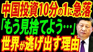 中国経済崩壊の裏側、投資激減、世界が完全に背を向けた驚愕の理由【総集編】 [upl. by Letsyrc194]