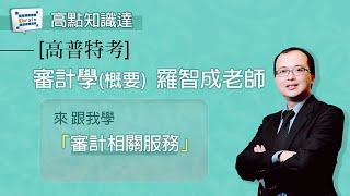 【高普特考】【審計學概要—羅智成老師】｜高點知識達函授課程｜知識達學習網 [upl. by Thay]