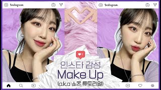 sub GRWM ❝인스타 감성 메이크업❞ 쇼츠 영상을 제대로 담아보았습니다🎥  사진빨 잘 받는 메이크업🤳🏻 꿀팁 폭발💡 무쌍 감성 메이크업  지냐 Jinyaa [upl. by Ahsekahs56]