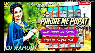 Pinjre Me Popat Bole Hindi Old Dj Song 🔥Khatra Style Mix DJ Astik Sarbari X DJ Sarthak Durgapur [upl. by Petronia]