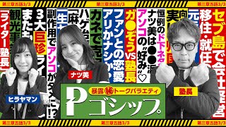 【※NGレベル※】久々ナツ美の下ネタ全開⁉ボケ続ける塾長のマジメな本音 暴露㊙トークバラエティ “Pゴシップ” 第3章5話33 ナツ美 ヒラヤマン 塾長 パチンコ [upl. by Asiek]