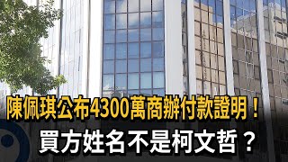 陳佩琪公布4300萬商辦付款證明！買方姓名不是柯文哲？－民視新聞 [upl. by Sieber524]