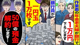 【スカッと】ボロボロ作業着の年金の老夫婦が銀行で「1万円下ろします」→銀行員が「1円玉1万枚です」50億の預金解約します…【漫画】【アニメ】【スカッとする話】【2ch】 [upl. by Edwine124]