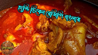 Handi Chicken Recipe হাণ্ডি চিকেন রেসিপি popi kitchen and village food [upl. by Hartzke271]