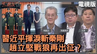 習近平揮淚斬秦剛｜趙立堅戰狼再出征？｜明居正 矢板明夫 汪浩｜華視三國演議｜20230805 [upl. by Leesa]