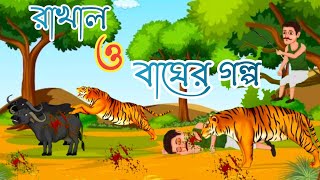 রাখাল ও বাঘের গল্প 🐅Bagh o Rakhal Golpo Rupkothar Golpo Thakumar jhuli গোলমাল কার্টুন [upl. by Pros]