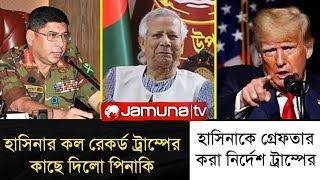 ট্রাম্পের কাছে কল রেকর্ড পাঠালো পিনাকি l হাসিনাকে গ্রেফতারের নির্দেশ ট্রাম্পের l Zaheds Take l [upl. by Maleen]