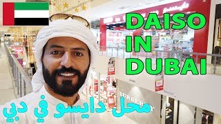 أرخص محل ياباني في دبي دايسو DAISO [upl. by Sabino]