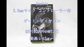 Inchic 35mm マイク コントローラー付 ゲーミングイヤホン G67 B09D94HM7J 動画レビュー Inchic ゲーム ゲーミングイヤホン マイク ゲーミング [upl. by Eedrahc]