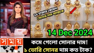 ১ ভরি সোনার নতুন দাম কত  আজকের সোনার দাম কত  Today gold price in bangladesh  sorner dam today bd [upl. by Aletse]