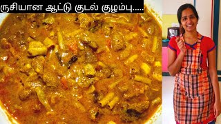 ஆட்டு குடல் குழம்பு  Kudal Kulambu Recipe in tamil [upl. by Mutat868]