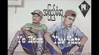 Yaw Yazt Ye Htet အျဖည္​့ခံဆု [upl. by Ragas632]