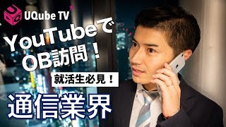 【通信、放送、メーカーなど…理系就活生必見！】YouTubeで「OB訪問」！〜通信業界編〜【「技術職」ってなにしてんの？】 [upl. by Eirrej]