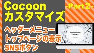 「WordPress」Cocoon（コクーン）のカスタマイズ：part２ [upl. by Pippo]