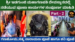 ಇಡಗುಂಜಿ ಶ್ರೀ ಮಹಾಗಣಪತಿಯ ದೇವಸ್ಥಾನದಲ್ಲಿ ನಡೆಯುವ ವಿವಿಧ ರೀತಿಯ ಪೂಜೆಗಳ ಮಾಹಿತಿPlart2idagunji maha ganapati [upl. by Jamila712]