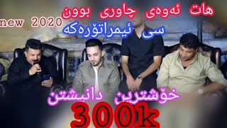 Farman belana w karwan sharawani w faxir hariri 2019 xoshtren ga3da danishtni kurani ali xoshnaw [upl. by Nnylorac]