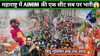 महाराष्ट्र में AIMIM की एक सीट सब पर भारी है  Imtiaz jaleel Aurangabad Rally Hindu Muslim support [upl. by Rebna222]