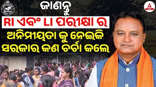 RI Exam Update  ଜାଣନ୍ତୁ RI ଏବଂ LI ପରୀକ୍ଷା ର ଅନିମୀୟତା କୁ ନେଇକି ସରକାର କଣ ଚର୍ଚା କଲେ [upl. by Tacita863]