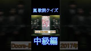 懐かしの名曲揃い！！嵐歌詞クイズ！！〜中級編〜 [upl. by Euqirat]