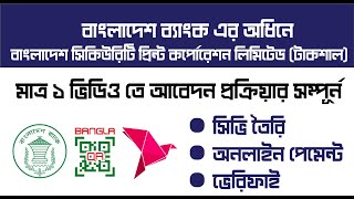 বাংলাদেশ সিকিউরিটি প্রিন্ট কর্পোরেশন লিমিটেড টাকশাল অনলাইনে আবেদন নিয়ম । Bangladesh Bank [upl. by Yanahc]