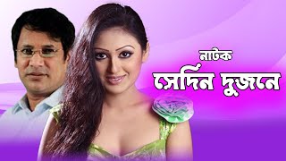 Sedin Dujone  সেদিন দুজনে  Kushum Shikder  Litu Anam  Natok 2018 [upl. by Ahsel]