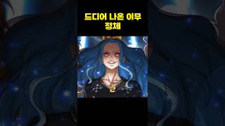 원피스 드디어 밝혀진 이무 정체 [upl. by Ydnab251]