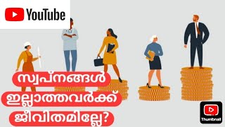 സ്വപ്‌നങ്ങൾ ഇല്ലാത്തവർക്ക് ജീവിതമില്ലേDont those who dont have dreams have no lifeJayachandran [upl. by Viehmann]