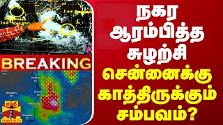 🔴LIVE  நகர ஆரம்பித்த சுழற்சி  சென்னைக்கு காத்திருக்கும் சம்பவம்  Chennai Rain  LIVE UPDATES [upl. by Loria]