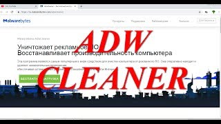 Удаляем рекламное ПО AdwCleaner [upl. by Avat346]