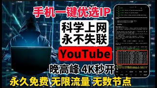 2024最强！终身免费VPN，提供终身免费线路，无数节点，永不被封，4K毫无压力，无限流量，一键翻墙！找出自己手机网络的高速IP节点，选择最适合你的运营商的IP，拥有个人专属高速免费节点 [upl. by Knowland]