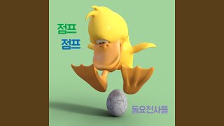 점프 점프 [upl. by Haianeb]