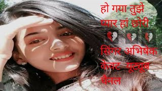 Ho Gaya hai tumse pyar yah chhori singer Abhishek kevat amp song writer from sbalgarh [upl. by Assirat]