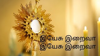 இயேசு இறைவா இயேசு இறைவா உம்மை நான்Yesu Iraiva Yesu Iraiva Ummai NaanTamil Catholic Songs Lyrics [upl. by Tanhya]