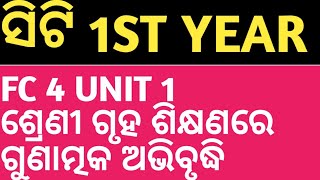 ସିଟି 1ST YEAR FC 4 UNIT 1 ଶ୍ରେଣୀ ଗୃହ ଶିକ୍ଷଣରେ ଗୁଣାତ୍ମକ ଅଭିବୃଦ୍ଧିQuality In Classroom Learning [upl. by Bena]