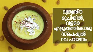 Delicious Sooji Rice Payasam Recipe  വളരെ വ്യത്യസ്തമായ റവ പായസം തയ്യാറാക്കാം [upl. by Pooh455]