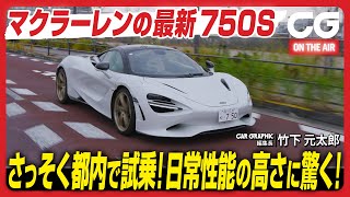 マクラーレン 750S：720Sの後継が日本に上陸 さっそく都内で試乗！ 日常性能の高さに驚く！ CG編集長の竹下元太郎がレビューします [upl. by Schulze]