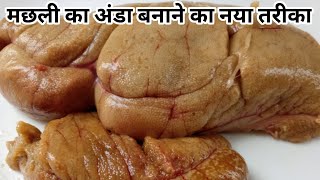 मछली का अंडा कैसे बनाते हैFish egg recipeMachhali ke Ande ki recipeMachhali recipeFish egg curry [upl. by Dustie]