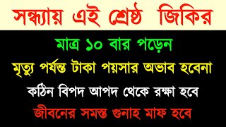 এই জিকির ১০বার পড়েন  জীবনের সমস্ত গুনাহ মাফ হবে  বিপদ থেকে রক্ষা হবে  টাকার অভাব হবেনা [upl. by Berke]