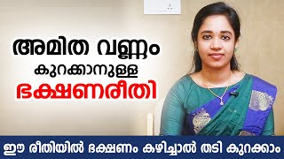 തടി കുറയാനുള്ള ഭക്ഷണക്രമം  How to Reduce Overweight  Weight loss Health Tips Malayalam [upl. by Ahsas]