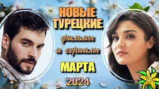 Турецкие Сериалы и Фильмы МАРТА 2024 Даты Выхода [upl. by Matilde547]