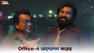 এ গোপন মিষ্টি গোপন  Abar Bibaho Obhijaan  Ankush  Anirban  SVF Ekush [upl. by Kris]