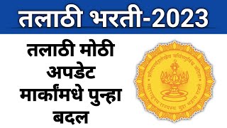 तलाठी भरती मोठी अपडेट I विद्यार्थ्यांचा मार्कांमधे मोठा बदल I तीसरी response sheet येणार एकदा बघा [upl. by Ashli]