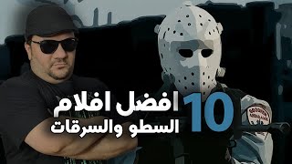 افلام السطو والسرقات  افضل 10 افلام [upl. by Philbo]