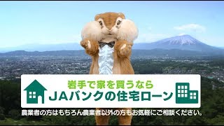 JAバンク岩手CM 住宅ローン「いつでもそばで支えます」篇 [upl. by Curson]