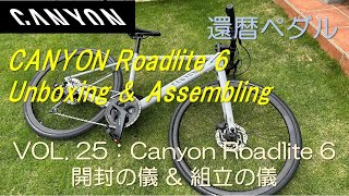 【Vol 25】クロスバイクCanyon Roadlite 6。開封の儀、組付の儀。UnboxingAssembling of Canyon Roadlite 6 [upl. by Bail]