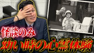 【ほけんと怪談】怪談のみ 幼い時の心霊体験、不思議な話 ＃１6 [upl. by Olimreh167]